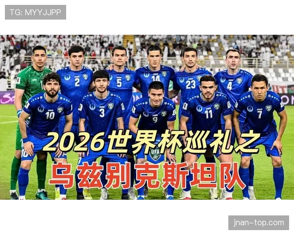 乌兹别克斯坦世界杯赛程全面解析 乌兹别克斯坦世界杯赛程全面解析