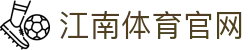 江南体育官网 | JIANGNANSPORTS 亚洲领先的数字体育资讯门户